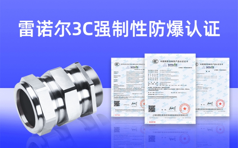 【獲得3C證書】什么是3C強(qiáng)制性防爆認(rèn)證？