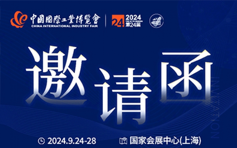 第24屆中國國際工業(yè)博覽會，我們誠邀您作為特邀嘉賓蒞臨參觀、洽談。