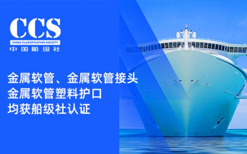 賦能船舶線束保護——浙江雷諾爾金屬軟管、金屬軟管接頭與金屬軟管塑料護口?均獲船級社認證